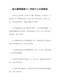 2021年幼儿园学前班十一月份个人计划样本