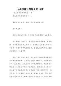 2021年幼儿园家长简短发言篇