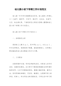 2021年幼儿园小班下学期工作计划范文