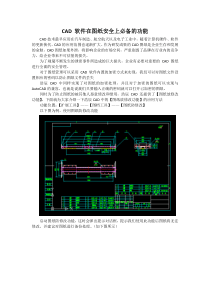 CAD-软件在图纸安全上必备的功能
