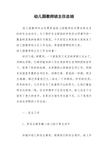 2021年幼儿园教师班主任总结