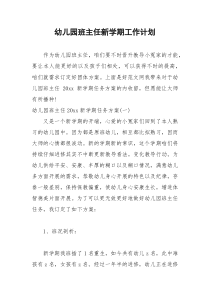 2021年幼儿园班主任新学期工作计划