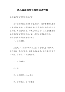 2021年幼儿园迎妇女节策划活动方案