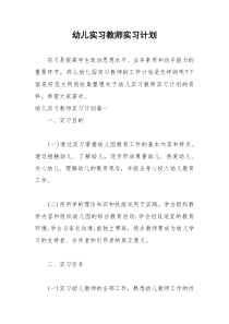 2021年幼儿实习教师实习计划