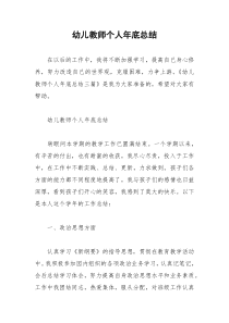 2021年幼儿教师个人年底总结