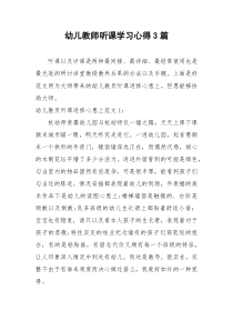 2021年幼儿教师听课学习心得篇