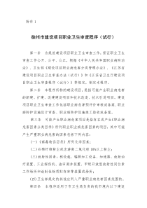 徐州市建设项目职业卫生审查程序(试行)