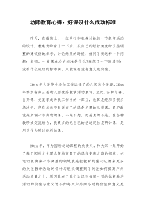 2021年幼师教育心得：好课没什么成功标准