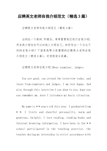 2021年应聘英文老师自我介绍范文（精选篇）