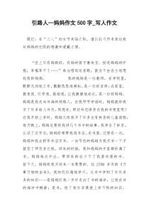 2021年引路人—妈妈作文字写人作文