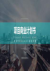 德国品牌进驻中国项目计划书（PDF35页）