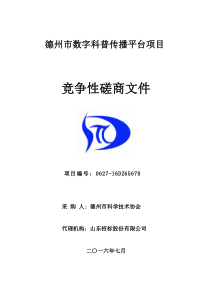 德州市数字科普传播平台项目