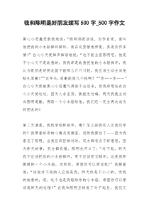 2021年我和陈明是好朋友续写字字作文