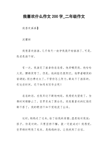 2021年我喜欢什么作文字二年级作文