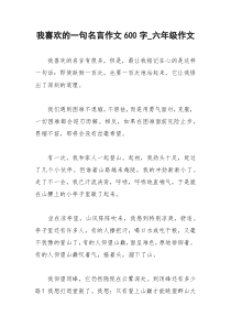 2021年我喜欢的一句名言作文字六年级作文
