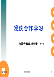 漫谈合作学习.ppt