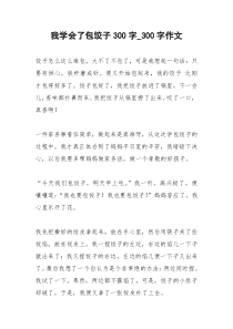 2021年我学会了包饺子字字作文