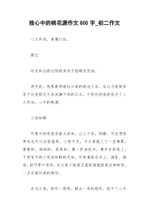 2021年我心中的桃花源作文字初二作文