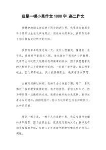 2021年我是一棵小草作文字高二作文