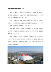 气膜建筑建造周期是多久