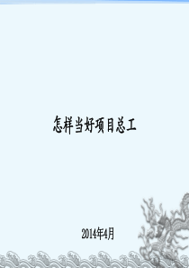 怎样当好项目总工