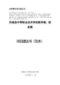 怎样撰写项目建议书