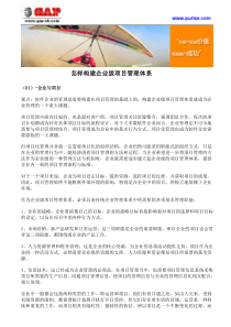 怎样构建企业级项目管理体系