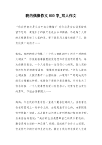 2021年我的偶像作文字写人作文