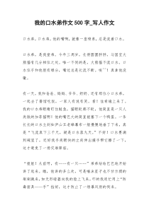 2021年我的口水弟作文字写人作文