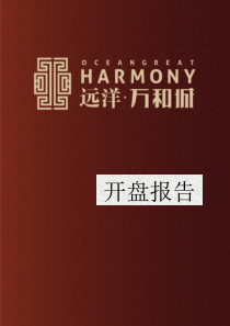 思源_天津远洋万和城项目开盘报告_价格明细表_47页_XXXX