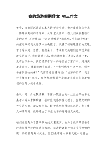 2021年我的悠游假期作文初三作文