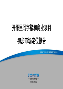 思源顾问—北京开阳里写字楼和商业项目市场定位报告（终稿）