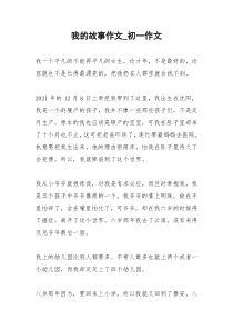 2021年我的故事作文初一作文