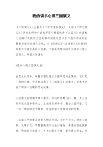 2021年我的读书心得三国演义