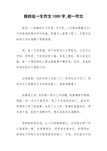 2021年我的这一生作文字初一作文