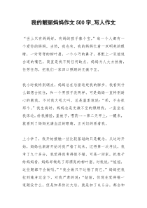 2021年我的靓丽妈妈作文字写人作文