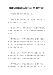2021年我能为你做些什么作文字高三作文