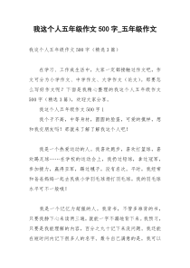 2021年我这个人五年级作文字五年级作文