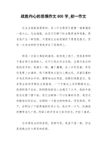 2021年战胜内心的恐惧作文字初一作文