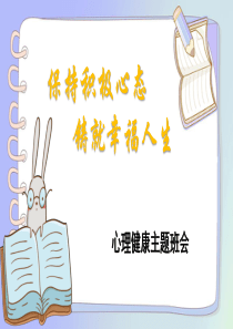 心理健康主题班会.ppt