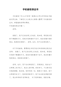 2021年手机被收保证书