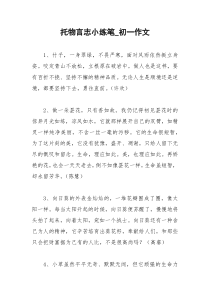 2021年托物言志小练笔初一作文