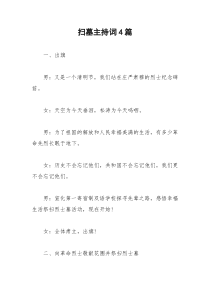 2021年扫墓主持词篇