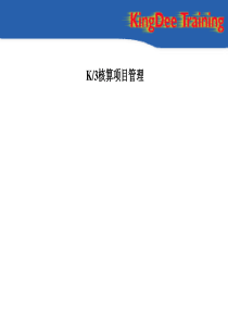 总帐系统核算项目培训(1)