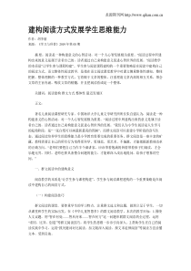 建构阅读方式发展学生思维能力