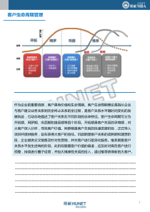 市场营销4客户生命周期管理