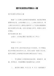2021年提升机租赁合同集合篇