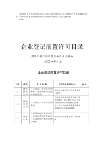 您即将开办的企业所经营的项目决定了您的审批流程