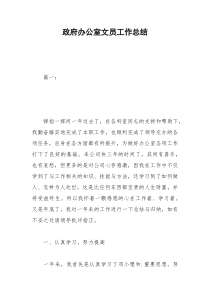 2021年政府办公室文员工作总结