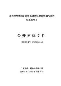 惠州市环境保护监测站流动注射仪和烟气分析仪采购项目